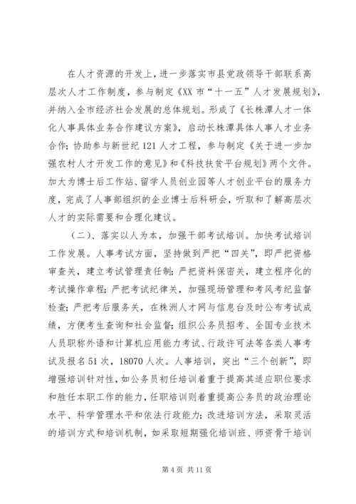 人事局党组副书记、副局长述职述廉报告.docx