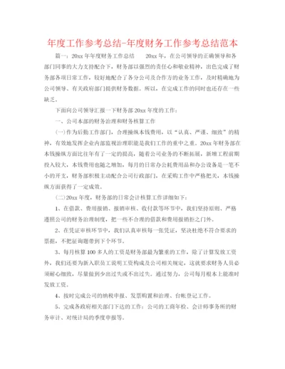 精编之年度工作参考总结年度财务工作参考总结范本.docx