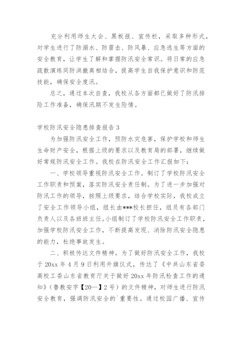 学校防汛安全隐患排查报告.docx