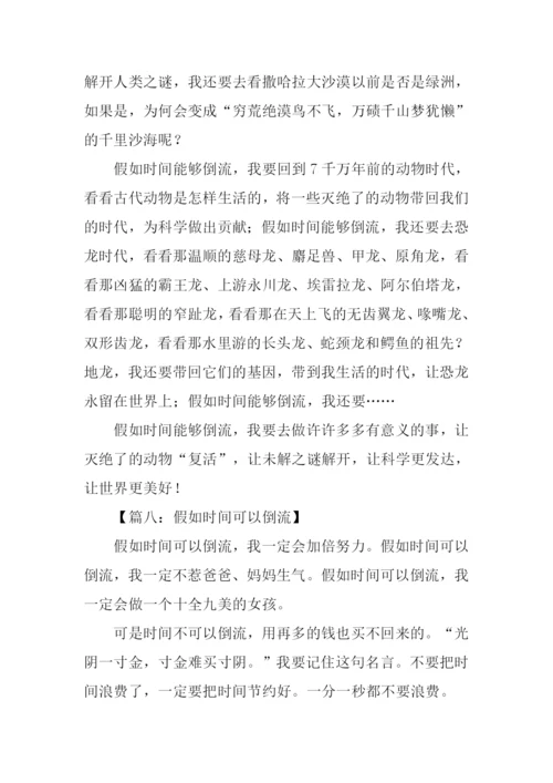 时间倒流了作文500字.docx