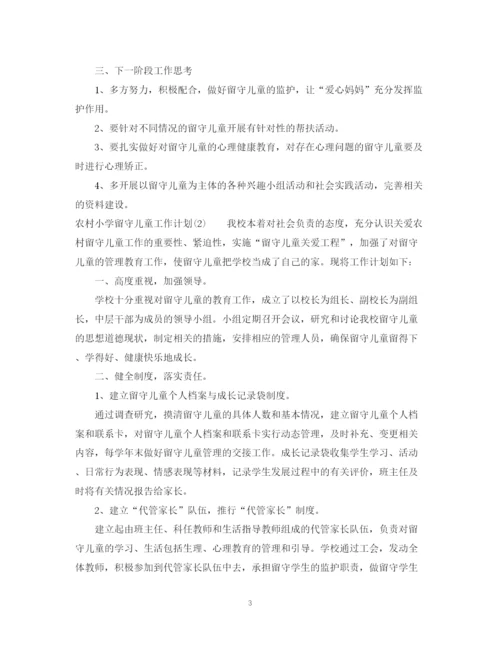 精编之农村小学留守儿童工作计划3.docx