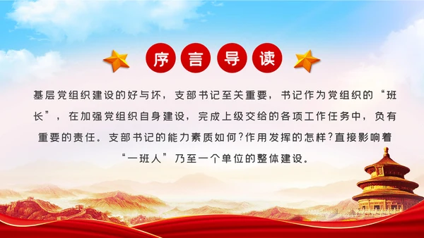 如何当好一名党支部书记党课PPT模板
