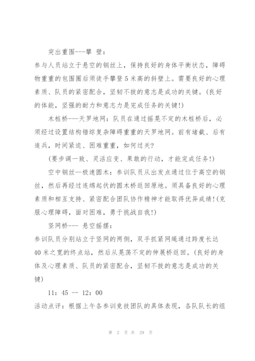 户外拓展方案活动安排优秀范文5篇.docx