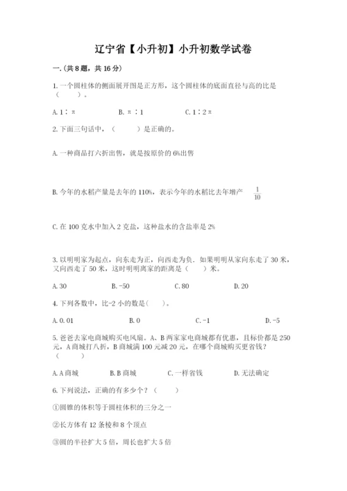 辽宁省【小升初】小升初数学试卷及答案（名校卷）.docx