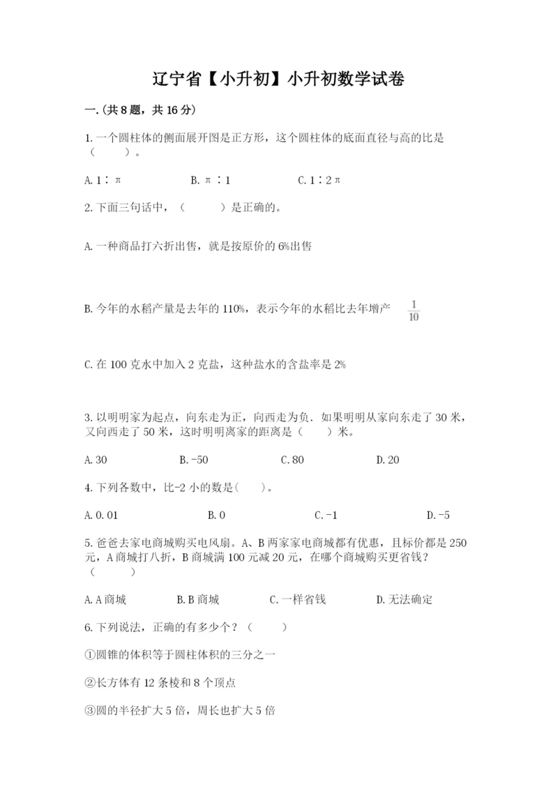 辽宁省【小升初】小升初数学试卷及答案（名校卷）.docx