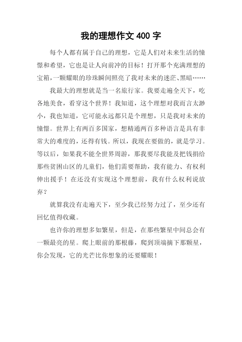 我的理想作文400字-2.docx