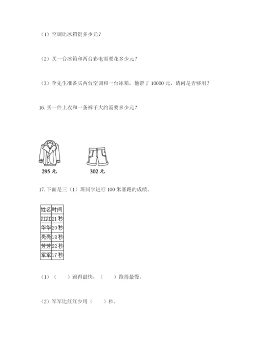 小学三年级数学应用题大全附答案（培优）.docx