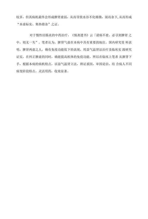 益气温肾法治疗慢性结肠炎临床分析