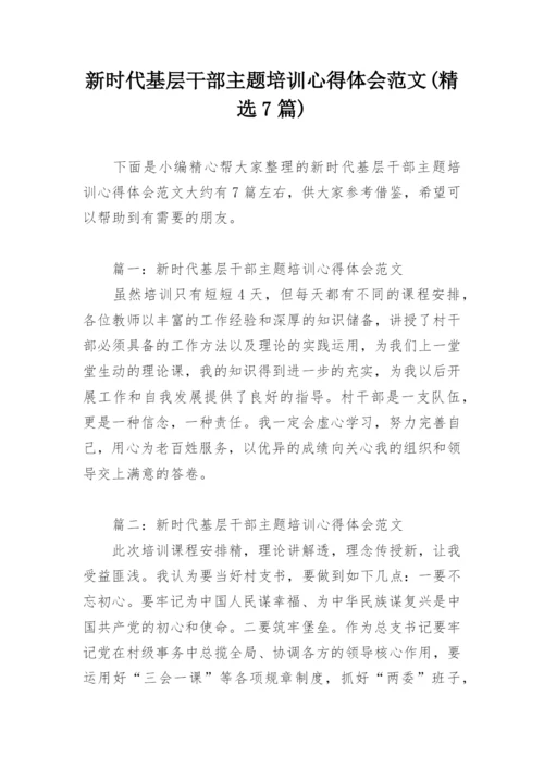 新时代基层干部主题培训心得体会范文(精选7篇).docx