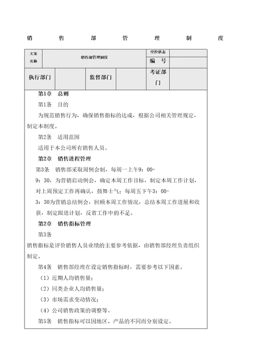 埃德姆装饰公司销售部管理规定