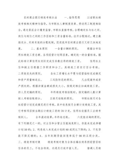 农村商业银行绩效考核办法.docx