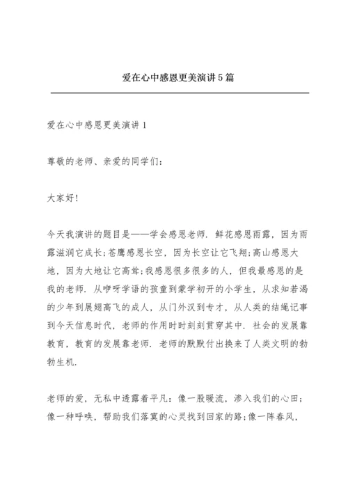 爱在心中感恩更美演讲5篇.docx