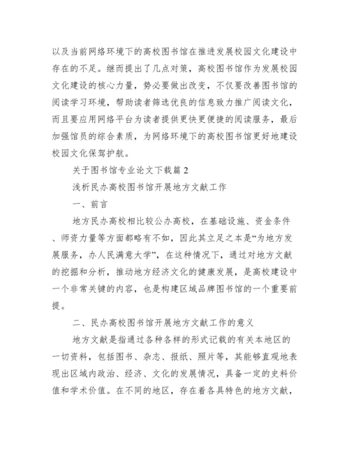 【关于图书馆专业论文】图书馆论文查重.docx