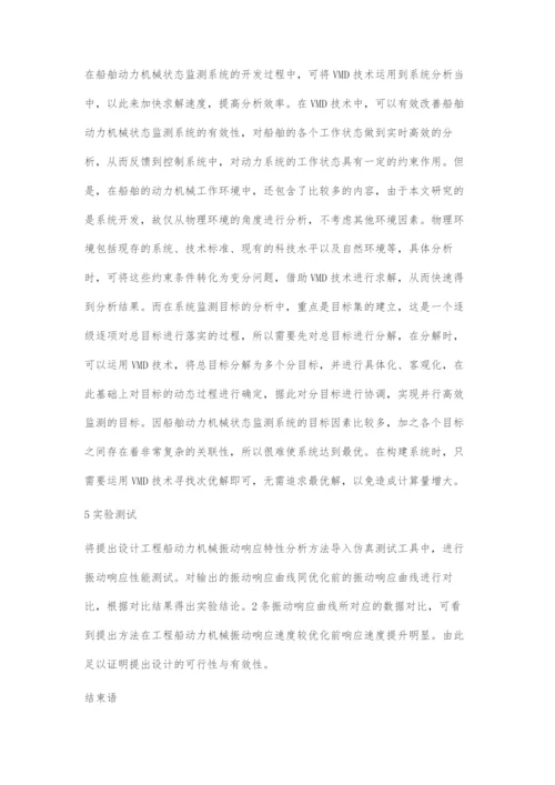 工程船舶动力机械振动响应特性分析.docx