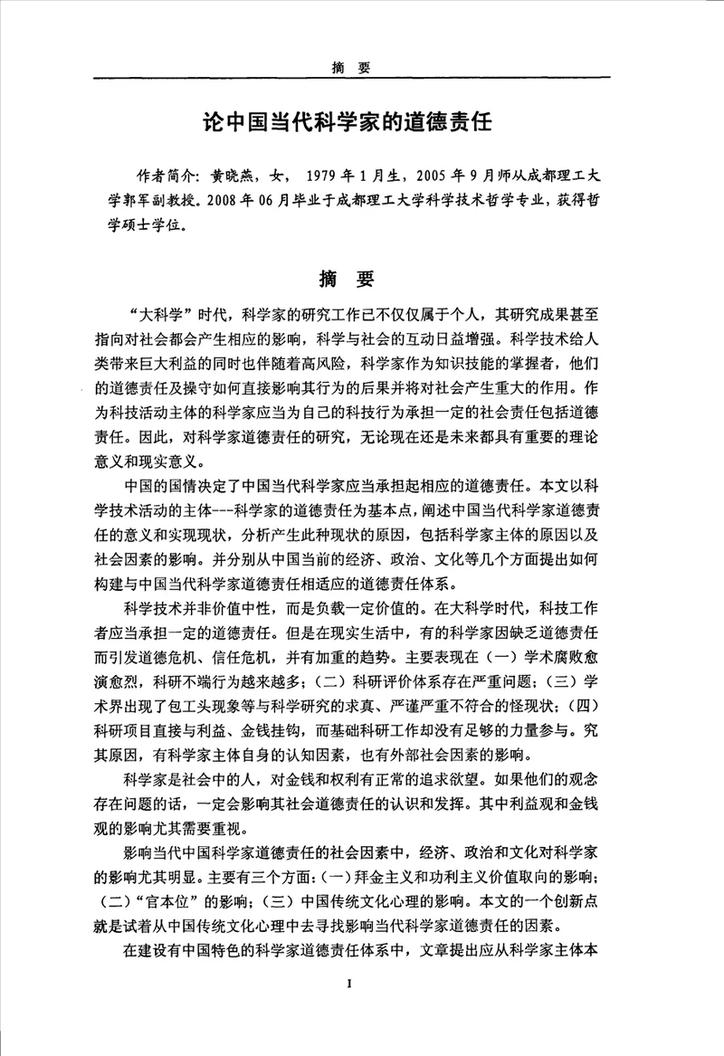 论中国当代科学家的道德责任科学技术哲学专业毕业论文