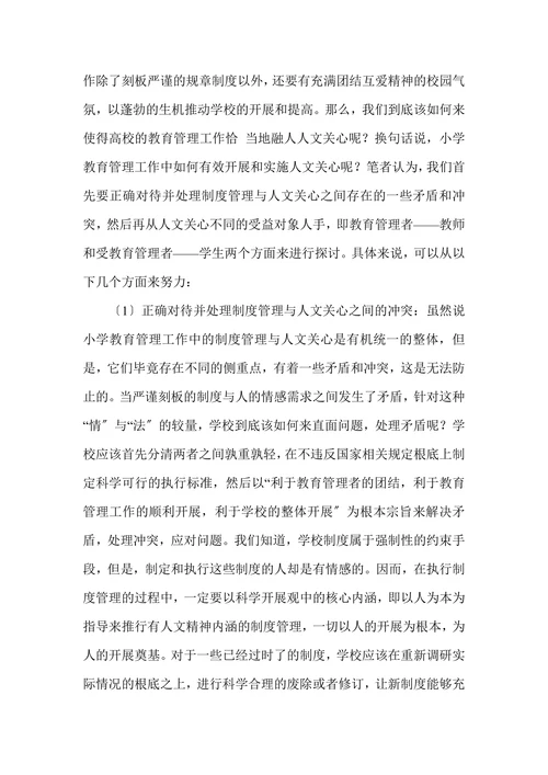以人为本理念下的小学教育管理