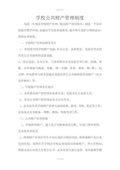 学校公共财产管理制度.docx