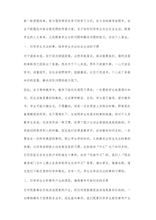 研究社会生活-提高学生的人文素养.docx