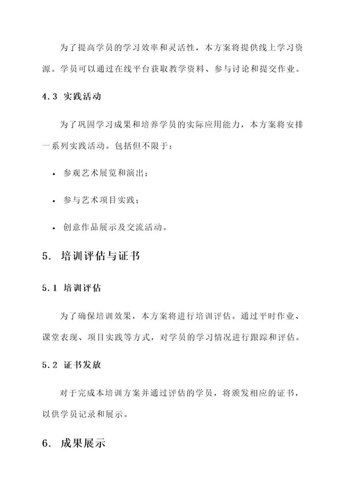 文化艺术教育培训方案