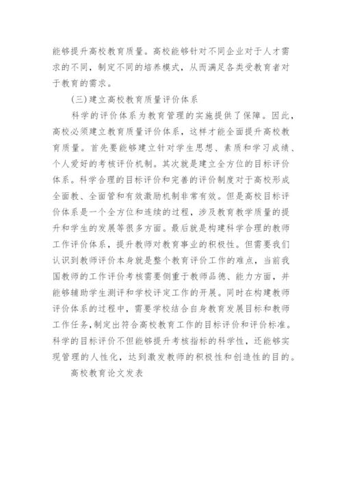 高校教育论文发表.docx