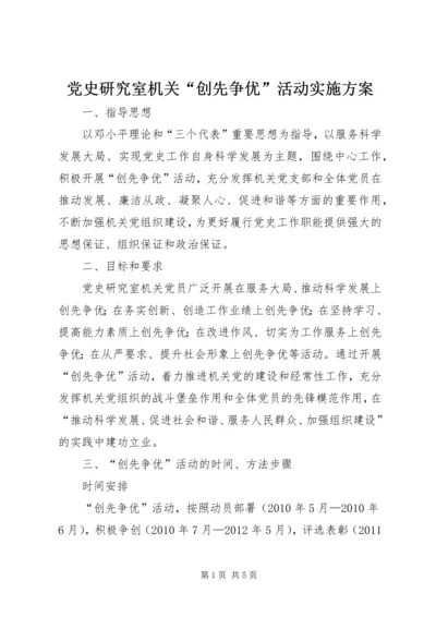 党史研究室机关“创先争优”活动实施方案.docx