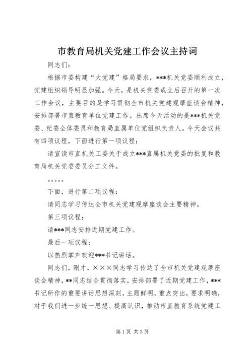 市教育局机关党建工作会议主持词.docx