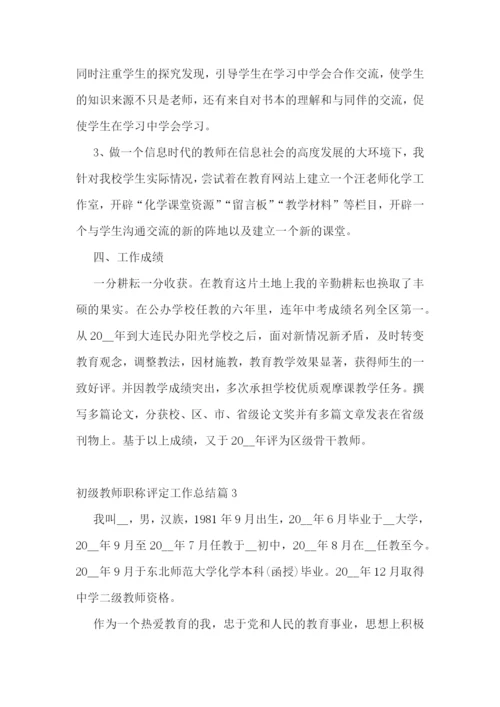 初级教师职称评定工作总结(10篇).docx