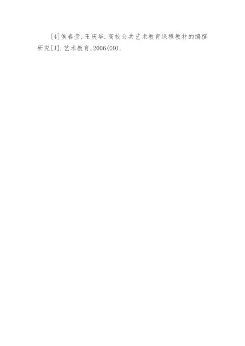 高职公共艺术课程教学研究论文.docx