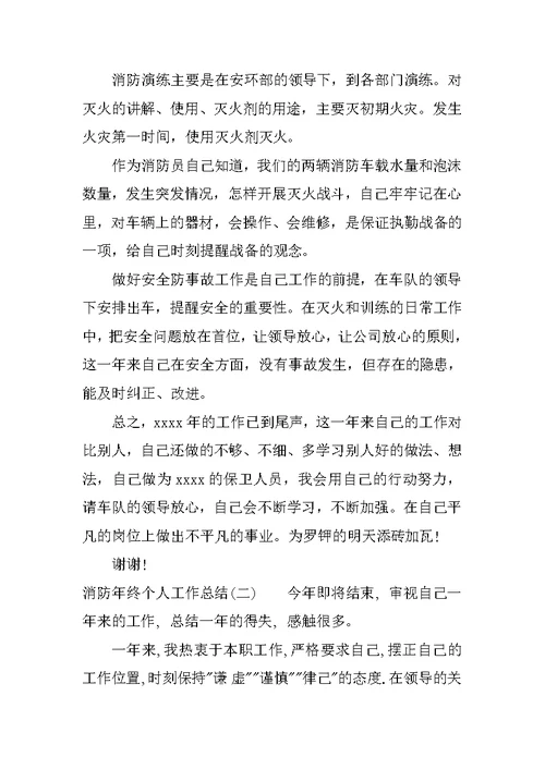 消防年终工作总结个人