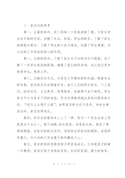 教师家访心得体会简短10篇.docx