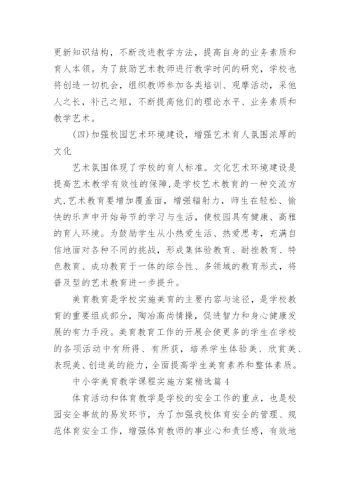 中小学美育教学课程实施方案(精选16篇).docx