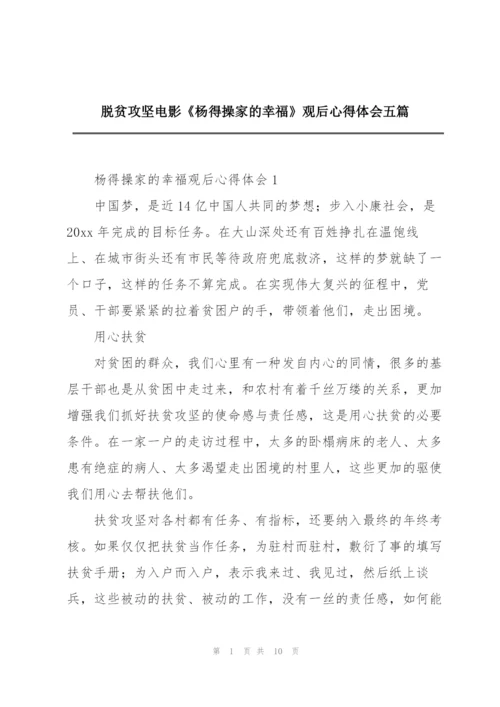 脱贫攻坚电影《杨得操家的幸福》观后心得体会五篇.docx