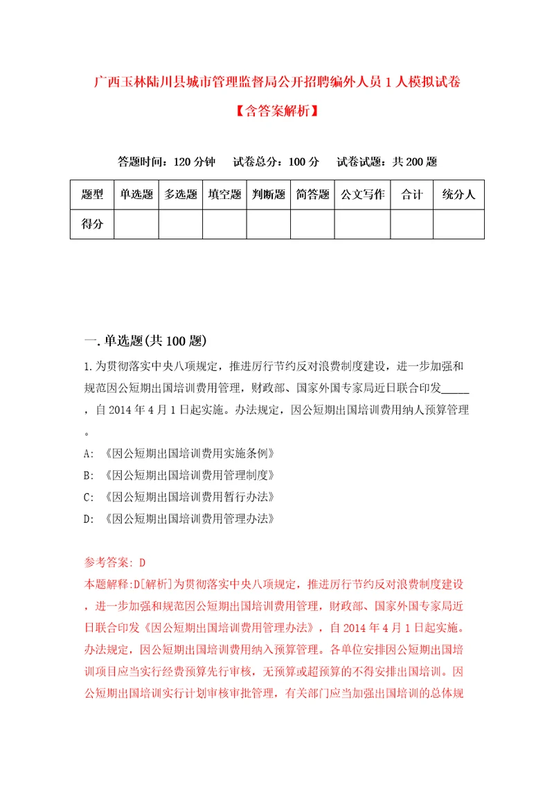 广西玉林陆川县城市管理监督局公开招聘编外人员1人模拟试卷含答案解析7