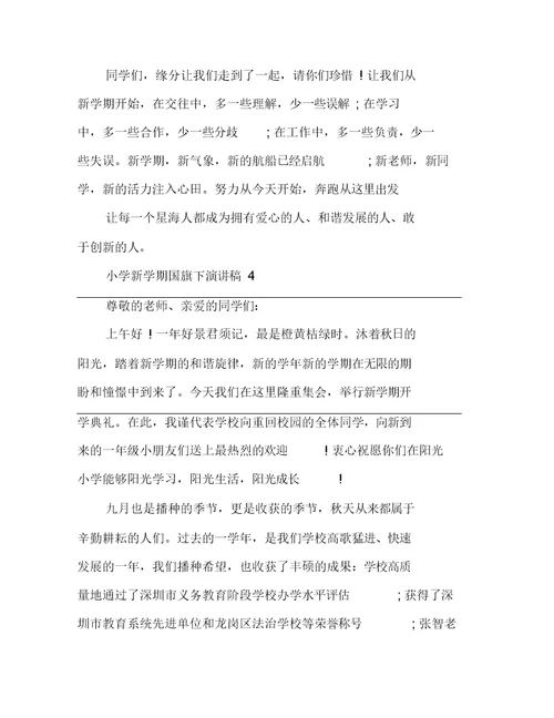 2021线上国旗讲话小学新学期国旗下演讲稿文档2021