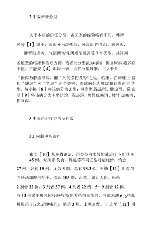 小儿泄泻的中医研究进展