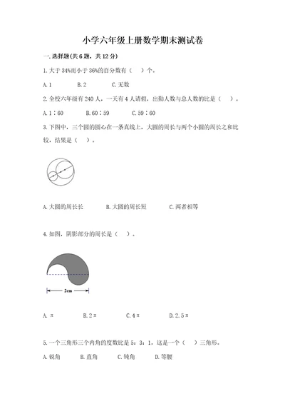 小学六年级上册数学期末测试卷及参考答案（研优卷）