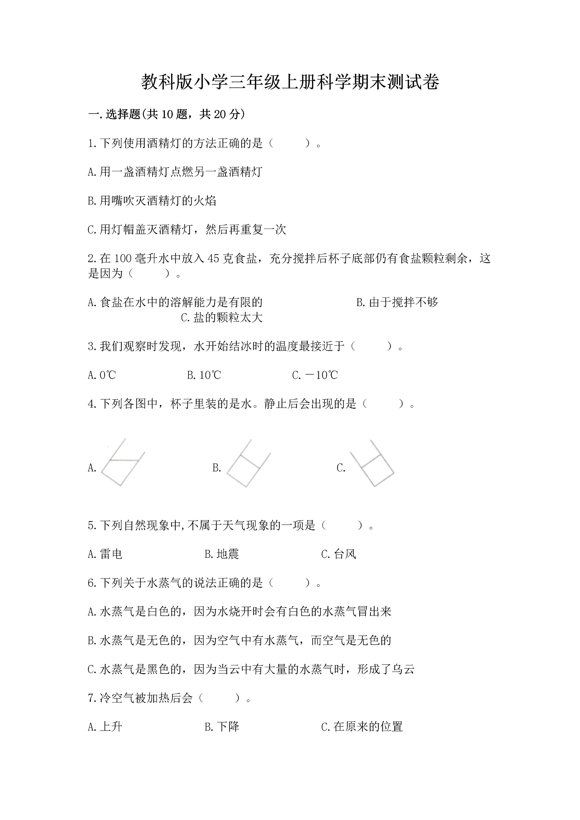 教科版小学三年级上册科学期末测试卷附完整答案(易错题).docx
