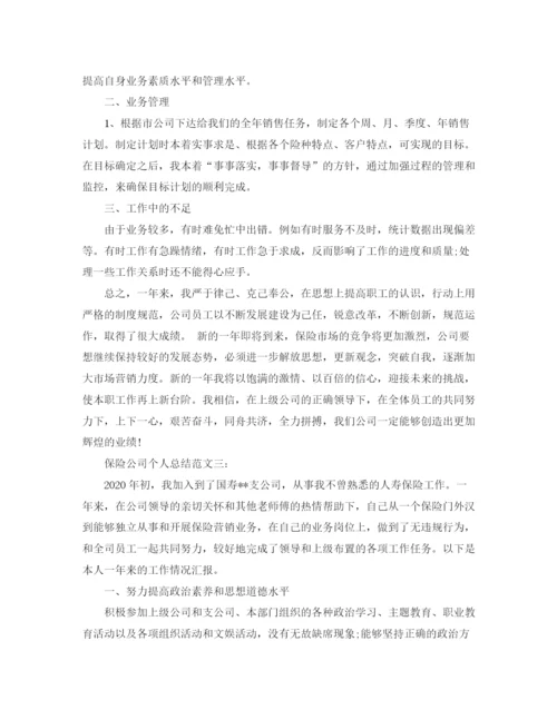 精编之保险公司个人总结范文3篇.docx