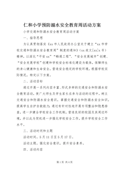 仁和小学预防溺水安全教育周活动方案.docx