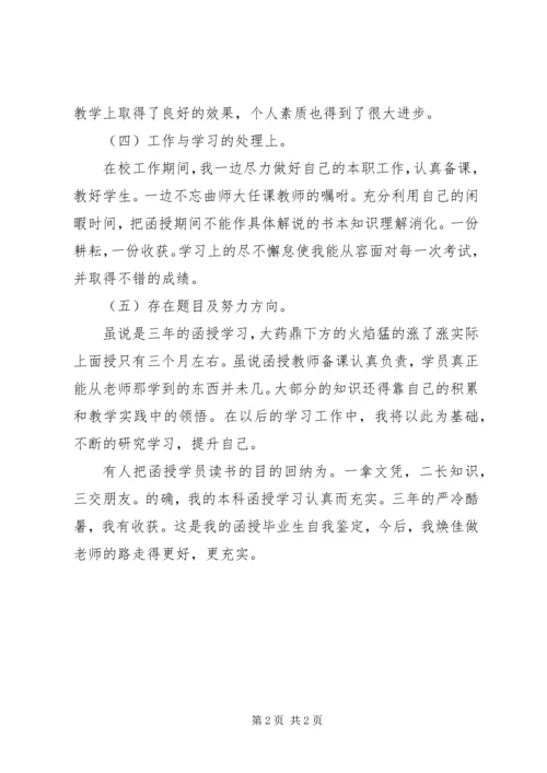 函授大专班自我鉴定.docx