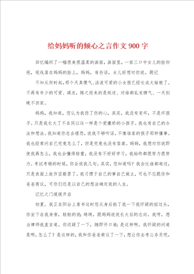 给妈妈听的倾心之言作文900字