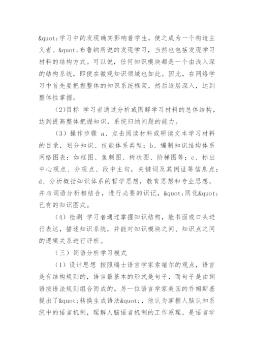 网络教育语境下自主学习模式设计论文.docx