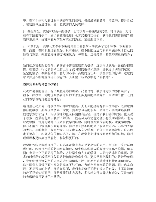 教师集训心得体会小学篇