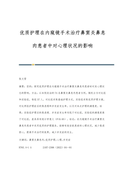 优质护理在内窥镜手术治疗鼻窦炎鼻息肉患者中对心理状况的影响.docx