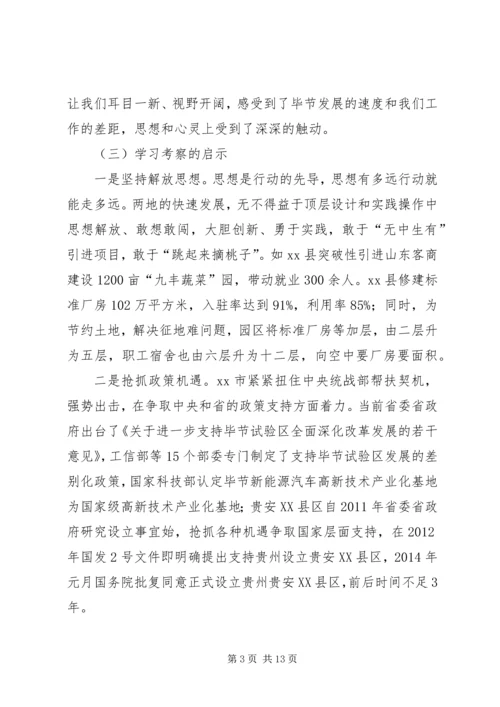 赴贵安XX县区、XX县区学习发展改革工作考察报告.docx