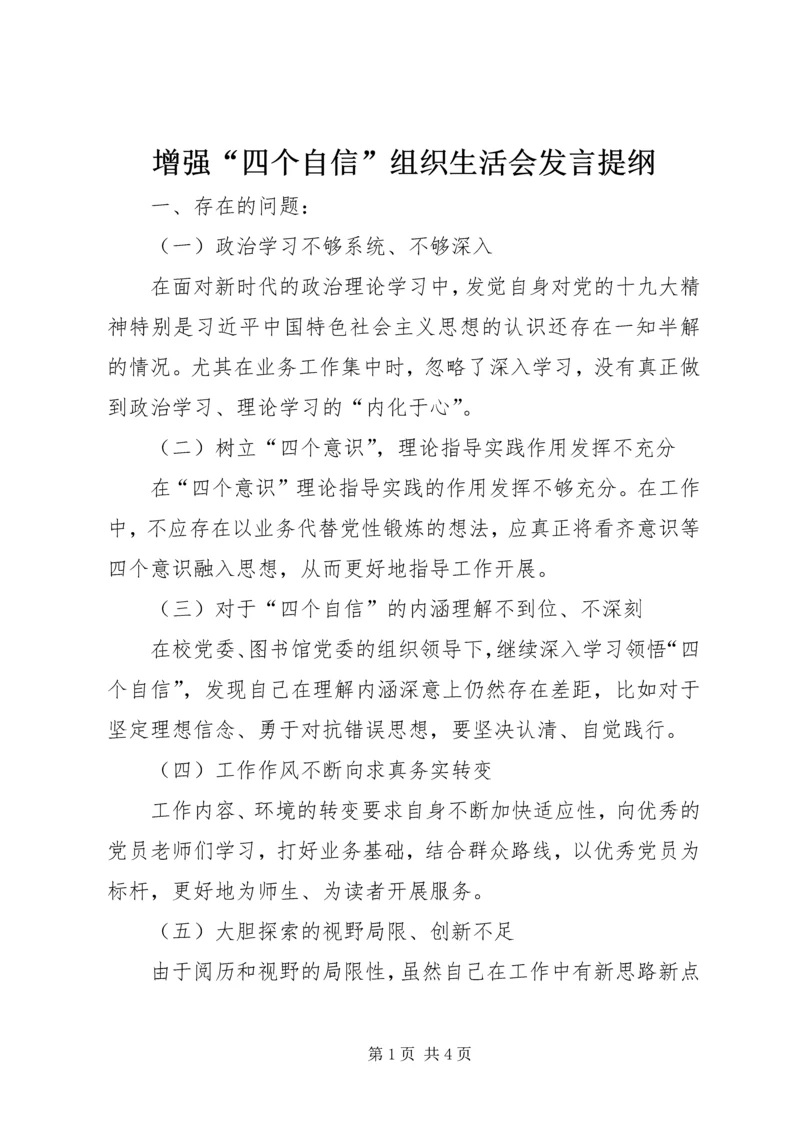 增强“四个自信”组织生活会发言提纲.docx