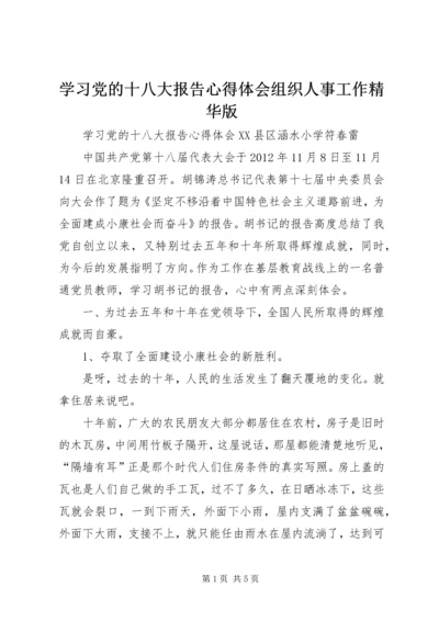 学习党的十八大报告心得体会组织人事工作精华版 (4).docx