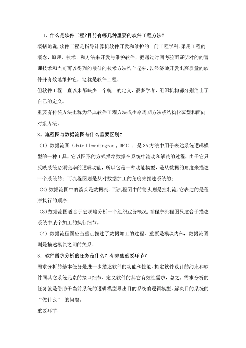 2023年考研软件工程复试笔试面试详细问答.docx