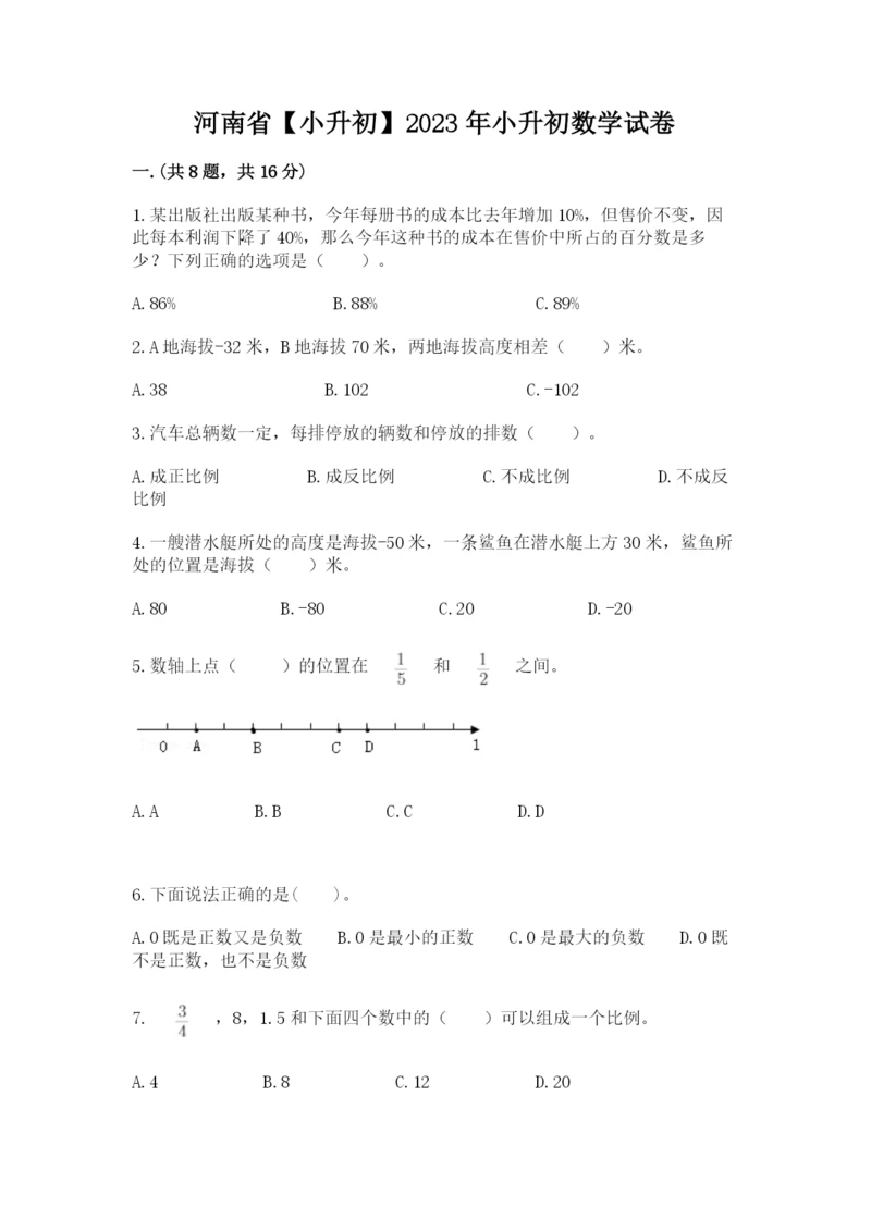 河南省【小升初】2023年小升初数学试卷ab卷.docx