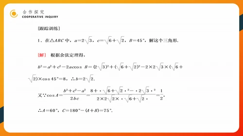 余弦定理正弦定理初高中数学PPT教学课件